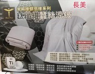 ◎金長美◎Dan Nice鈦纖維蠶絲涼被 SP-2509/SP2509