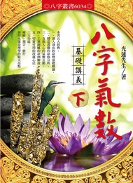 八字氣數基礎講義 下