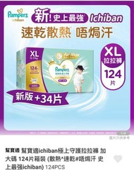 Pampers ichiban 拉拉褲 xl 加大碼