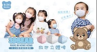 現貨 Savewo 救世 3D BEAR 立體啤 6-24個月幼童 防護口罩 30隻 獨立包裝