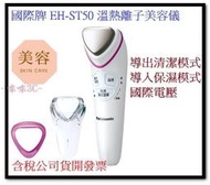 咪咪3C 含稅開發票台松公司貨 國際牌EH-ST50 EHST50 溫熱離子美容儀 國際電壓 導入導出美容儀