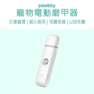 【小米有品】 Pawbby 寵物電動磨甲器 Pawbby 磨甲器 寵物磨甲器 寵物指甲剪