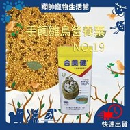 實體門市｜翔帥寵物生活館｜合美健｜手飼雛鳥營養粟｜雛鳥｜幼鳥｜NO.19號