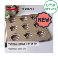 SUNCITY YC80213 พิมพ์อบขนม 9 หลุมรูปเท้าแมว เคลือบเทฟลอนสีทอง คุณภาพดี Look Around