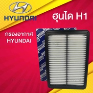 กรองอากาศ ฮุนได H1 Hyundai H1 ฮุนได เฮชวัน.