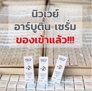 (📍เซรั่มเพื่ิอผิวกระจ่างใส) NEWWAY ARBUTIN SERUM