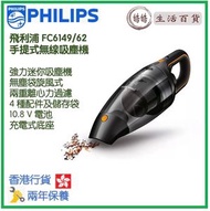 飛利浦 - Philips FC6149/62 10.8V 手提式無線吸塵機 香港行貨