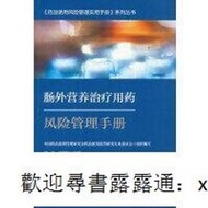正版 書 腸外營養治療用藥風險管理手冊 中國藥品監督管理研究會 9787521433449 出版