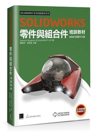 SOLIDWORKS零件與組合件培訓教材&lt;2022繁體中文版&gt;