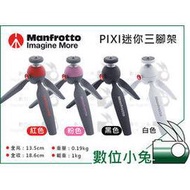 數位小兔【Manfrotto 曼富圖 MTPIXI-WH PIXI 迷你三腳架 白色】腳架 桌上型 承重 1kg 公司貨