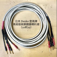 日本 Denko 登高牌 高級版純銅鍍錫喇叭線 （10呎x2）