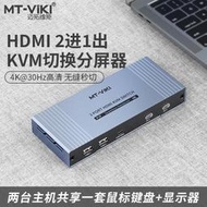 【促銷】邁拓維矩 MT-HK201W 2口kvm切換器二進一出HDMI顯示器電腦主機屏幕監控鼠標鍵盤一拖二共享器無縫切屏