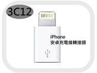 3C12 - Apple蘋果 Lightning to Micro 轉接頭 iPhone 6 Plus 5s i6 i5