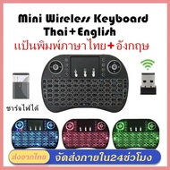 【Wireless keyboard แป้นพิมพ】Mini Wireless Keyboard แป้นพิมพ์ภาษาไทย 2.4 Ghz Touch pad คีย์บอร์ด ไร้สาย มินิ ขนาดเล็ก for Android Windows TV Box Smart Phone I8