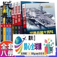 全球購精選✨全8冊世界兵器大百科汽車百科全書三四五六年級課外閱讀書