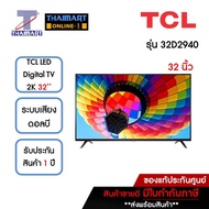 TCL ทีวี LED Digital TV 2K 32 นิ้ว รุ่น 32D2940 | ไทยมาร์ท THAIMART
