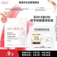 雅漾（Avene）【会员试用小样】专研修护保湿面膜1片 高能保湿 修护敏感肌