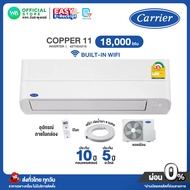 [ผ่อน 0% นาน 10 เดือน ผ่านบัตรเครดิต]มี E-tax CARRIER INVERTER แอร์บ้าน แคเรียร์ 18000 BTU มีระบบล้า