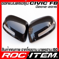 ครอบ กระจกมองข้าง HONDA CIVIC FB ปี2012-2015 ลาย Carbon เคฟล่า ชุดแต่ง ฝาครอบ กระจกมองข้าง ROC ITEM 
