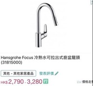 德國Hansgrohe 水龍頭 Focus 240 31815000 可抽拉式廚房用冷熱水龍頭，德國製造