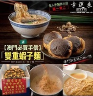 澳門幸運來雙重蝦子麵
