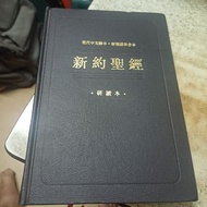 研讀本新約聖經 繁體 現代中文譯本 新標點和合本 黑色硬面 白邊 神版