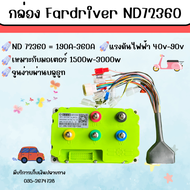 กล่อง Fardriver ND72240 ND72450 กล่องควบคุมรถไฟฟ้า กล่องคอนโทรล จูนง่ายผ่านบลูธูท