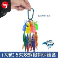 A1 - (大號5夾) 釣魚姣蝦保護套 木蝦鉤保護套 假餌保護套 魷魚鉤收納套