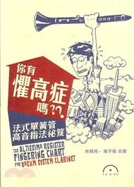 你有懼高症嗎？？：法式單簧管高音指法秘笈