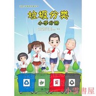 【小雲書屋】垃圾分類(小學分冊) 廣州市城市管理委員會 2015-12 暨南大學出版