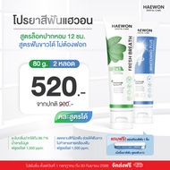 Haewon Whitening Plus ยาสีฟันแฮวอน สูตรฟันขาวได้ ไม่ต้องฟอก ไม่ทำลายสารเคลือบฟัน ขนาด 80g. ผสมน้ำยาบ