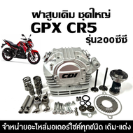 ฝาสูบเดิม GPX CR5 200 จีพีเอ็กซ์ ซีอาร์5 (200cc) ฝาสูบ ฝาสูบชุดใหญ่  ประกอบครบชุด ฝาสูบครบชุด Gpx Cr