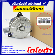 *****สินค้าขายดี***มอเตอร์พัดลมหม้อน้ำ/แอร์ แท้ นอก Toyota Vios 03-12 Yaris 06-12 Altis 03-09 Part N