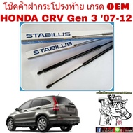 โช๊คค้ำฝาท้าย HONDA CRV ปี2007-11 (G3) ยี่ห้อ STABILUS (จำนวน 1 คู่) .034928