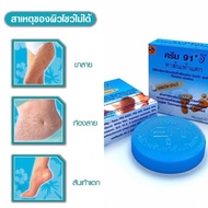 ครีม 91 E ทาส้นเท้าแตก  Cream 91 E ขนาด 8.3 กรัม