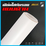 (Alicar แท้100%) ฟิล์มใสกันรอยด้าน เกรด TPU เคลือบใสกันรอย สติ๊กเกอร์ใสกันรอย ไม่ทิ้งคราบกาว