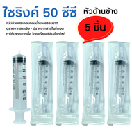 (5 ชิ้น) ไซริงค์ Yaso-Med Syringe 20 ml Syringe 1/3/5/10/20 /50 ซีซี  Sterile Syringe ไซริงค์พลาสติก กระบอกฉีดยา เยโซเมด Yeso-Med SYRINGE JJMD Syringe Feed ไซริงค์ ปลายแหลม