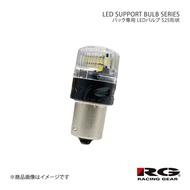 RACING GEAR レーシングギア LED SUPPORT BULB SERIES バック専用LEDバルブ エクリプス D22A/D27A H1.9〜H7.5 品番:RGH-P625
