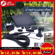 Life-Welcome น้ำพุกลางแจ้ง ปั๊มน้ำพุ ปั๊มน้ำโซลาเซล น้ำพุพลังงานแสงอาทิตย์ ตกแต่งสวน ปั้มน้ำ น้ำพุพล