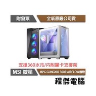 【MSI 微星】MPG GUNGNIR 300R AIRFLOW E-ATX 機殼-白 『高雄程傑電腦』