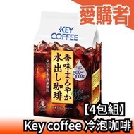 【4入組】日本製 Key COFFEE 冷泡咖啡 水出咖啡 冰咖啡 滴漏式 沖泡飲 咖啡豆 咖啡拿鐵 冰美式【愛購者】