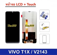 อะไหล่ หน้าจอ Vivo T1X (V2143) จอ+ทัช อะไหล่โทรศัพท์มือถือ LCD Screen Display Touch