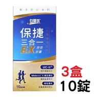【短效2025年10月】白蘭氏 保捷三合一EX 膠原膠囊（10顆/盒）x3盒