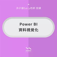 Power BI 資料視覺化 (影片)