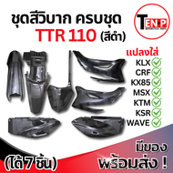 ชุดสีวิบาก TTR 110cc เฉพาะชุดสี ดำล้วน เปลือกวิบากแปลง ทีทีอาร์ 110ซีซี แฟริ่งสีมอไซค์ แปลงใส่ Wave