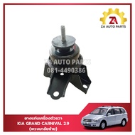 ยางแท่นเครื่องตัวขวา KIA Grand Carnival เครื่อง 2.9 (สำหรับรถพวงมาลัยซ้าย) #218104D150 ราคา/ตัว