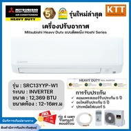 Mitsubishi Heavy Duty รุ่น SRK13YYP-W1 แอร์ผนัง Inverter ขนาด12,369 บีทียู เบอร์5 (R32) (ไม่รวมติดตั้ง)