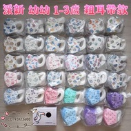 🎊獲獎傑出商店擁3仟好評🎊淨新幼幼1-3歲無痛粗耳帶❣滿6盒包順豐🎉醫用防病毒✅MIT台灣製淨新幼幼不織布粗帶立體3D 醫療防護口罩Medical mask※藍鷹*Haofa*藍鯨*BNN*Japli