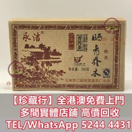 2008年舊廠老熟茶普洱茶250克磚茶  普洱茶葉，茶餅，茶磚，生茶，陳年老茶，金大益，銀大益，綠大樹，烏金號圓茶，班章有機，布朗孔雀，白布條，8052，8582，7542七子小綠印圓茶，七子小黃印，