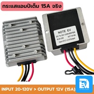 ☆ กล่องแปลงไฟรถไฟฟ้า 12V DC to DC 36-120V 10-20A กล่องแปลงไฟลดแรงดัน Step Down DC to DC converter